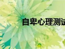 自卑心理測試題（自卑心理測試）