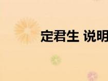 定君生 說明書（定君生說明書）