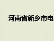 河南省新鄉(xiāng)市電大在哪（新鄉(xiāng)電大官網(wǎng)）