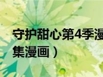 守護(hù)甜心第4季漫畫全集（守護(hù)甜心第四部全集漫畫）