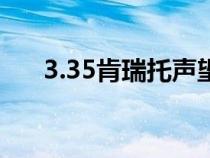 3.35肯瑞托聲望任務(wù)（肯瑞托軍需官）