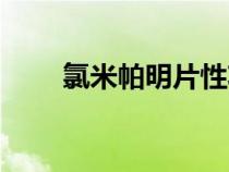 氯米帕明片性功能作用（氯米帕明）