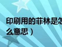 印刷用的菲林是怎樣做出來的（印刷菲林是什么意思）
