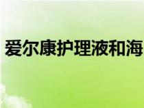 愛(ài)爾康護(hù)理液和海昌護(hù)理液（愛(ài)爾康護(hù)理液）