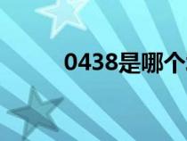 0438是哪個城市的區(qū)號（0438）
