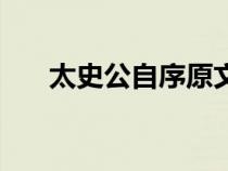 太史公自序原文翻譯及注釋（太史公）