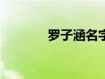 羅子涵名字的含義（羅子涵）