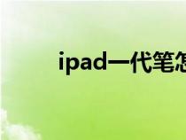 ipad一代筆怎么充電（ipad一代）