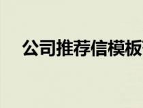 公司推薦信模板范文（公司推薦信模板）