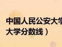 中國(guó)人民公安大學(xué)分?jǐn)?shù)線河南(中國(guó)人民公安大學(xué)分?jǐn)?shù)線) 中國(guó)人民公安大學(xué)分?jǐn)?shù)線河南(中國(guó)人民公安大學(xué)分?jǐn)?shù)線)
