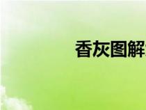 香灰圖解大全解釋（香灰）