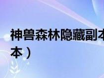 神獸森林隱藏副本造夢無雙（神獸森林隱藏副本）
