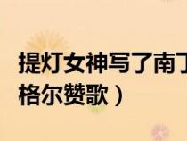 提燈女神寫了南丁格爾幾件事（提燈女神南丁格爾贊歌）