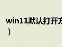 win11默認(rèn)打開方式設(shè)置（默認(rèn)打開方式設(shè)置）
