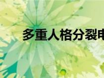 多重人格分裂電影（人格分裂的電影）
