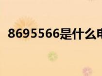8695566是什么電話（95566是什么電話）