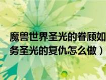 魔獸世界圣光的眷顧如何完成（魔獸世界神圣的和墮落的任務(wù)圣光的復(fù)仇怎么做）