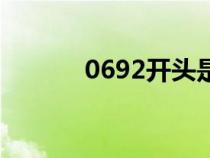 0692開頭是什么電話（0692）