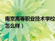 南京高等職業(yè)技術(shù)學(xué)校是什么學(xué)歷(南京高等職業(yè)技術(shù)學(xué)校怎么樣) 南京高等職業(yè)技術(shù)學(xué)校是什么學(xué)歷(南京高等職業(yè)技術(shù)學(xué)校怎么樣)