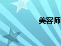 美容師招聘（美容師）