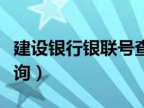 建設銀行銀聯(lián)號查詢?nèi)肟冢ńㄔO銀行銀聯(lián)號查詢）