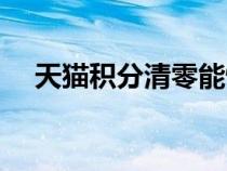 天貓積分清零能恢復(fù)嗎（天貓積分清零）