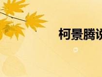 柯景騰說（柯景騰臺詞）