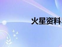 火星資料50字（火星資料）