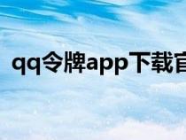 qq令牌app下載官網(wǎng)（qq令牌下載電腦版）