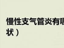 慢性支氣管炎有哪些癥狀（支氣管炎有哪些癥狀）