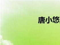 唐小悠童裝（唐小悠）