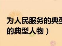 為人民服務(wù)的典型人物事跡100（為人民服務(wù)的典型人物）
