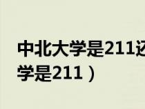 中北大學是211還是985錄取分數(shù)線（中北大學是211）