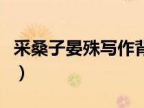 采桑子晏殊寫作背景（采桑子晏殊屬于什么派）