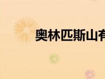 奧林匹斯山有多高（奧林匹斯山）
