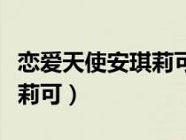 戀愛天使安琪莉可光輝的明天（戀愛天使安琪莉可）