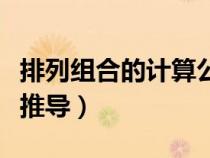 排列組合的計算公式推導(dǎo)（排列組合計算公式推導(dǎo)）