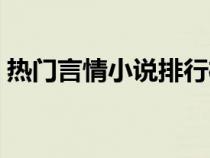 熱門言情小說排行榜（言情小說作家排行榜）