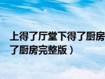 上得了廳堂下得了廚房下一句是什么歌詞（上得了廳堂下得了廚房完整版）