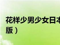 花樣少男少女日本版地名（花樣少男少女日本版）