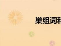 巢組詞和部首（巢組詞）