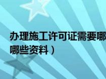 辦理施工許可證需要哪些資料建造師（辦理施工許可證需要哪些資料）