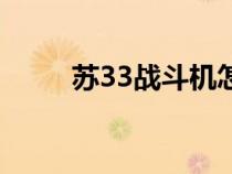 蘇33戰(zhàn)斗機(jī)怎么畫(蘇33戰(zhàn)斗機(jī)) 蘇33戰(zhàn)斗機(jī)怎么畫(蘇33戰(zhàn)斗機(jī))