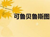 可魯貝魯斯圖片（可魯貝洛斯原型）