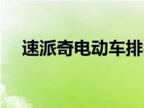 速派奇電動車排名第幾（速派奇電動車）