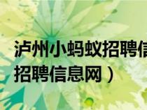 瀘州小螞蟻招聘信息網(wǎng)招聘信息（瀘州小螞蟻招聘信息網(wǎng)）