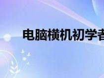 電腦橫機(jī)初學(xué)者入門知識(shí)(電腦橫機(jī)) 電腦橫機(jī)初學(xué)者入門知識(shí)(電腦橫機(jī))