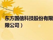 東方國信科技股份有限公司有宿舍嗎（東方國信科技股份有限公司）