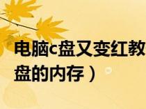 電腦c盤(pán)又變紅教你一鍵徹底清理(怎么清理c盤(pán)的內(nèi)存) 電腦c盤(pán)又變紅教你一鍵徹底清理(怎么清理c盤(pán)的內(nèi)存)