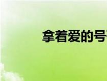 拿著愛的號碼牌（愛的號碼牌）